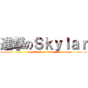 進撃のＳｋｙｌａｒ (attack on titan)