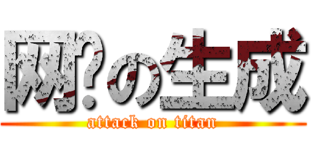 网络の生成 (attack on titan)