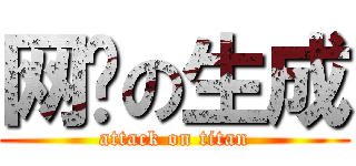 网络の生成 (attack on titan)