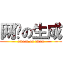 网络の生成 (attack on titan)