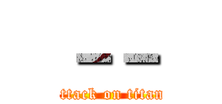 －－ (attack on titan)