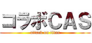 コラボＣＡＳ (attack on titan)