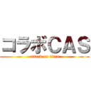 コラボＣＡＳ (attack on titan)