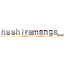 ｈａｓｈｉｒａｍａｎｇａ＿ (hashiramanga_)