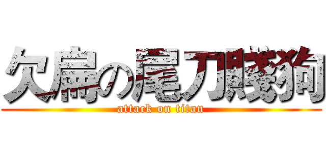 欠扁の尾刀賤狗 (attack on titan)