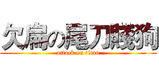 欠扁の尾刀賤狗 (attack on titan)
