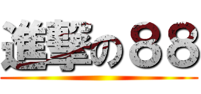 進撃の８８ ()