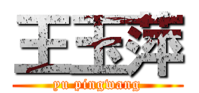 王玉萍 (yu pingwang)