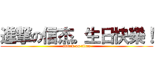 進撃の信杰。生日快樂！ (attack on titan)