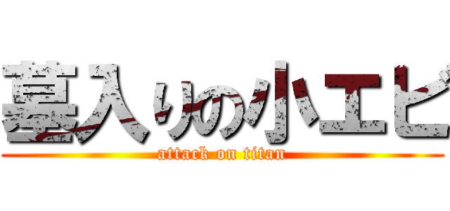 墓入りの小エビ (attack on titan)