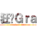 狂战Ｇｒａ (attack on titan)