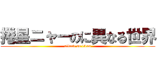 捲星ニャーのに異なる世界 (attack on titan)