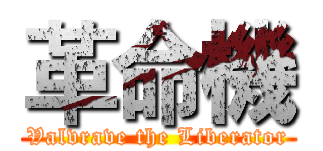 革命機 (Valvrave the Liberator)