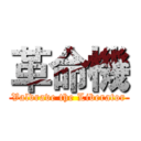 革命機 (Valvrave the Liberator)