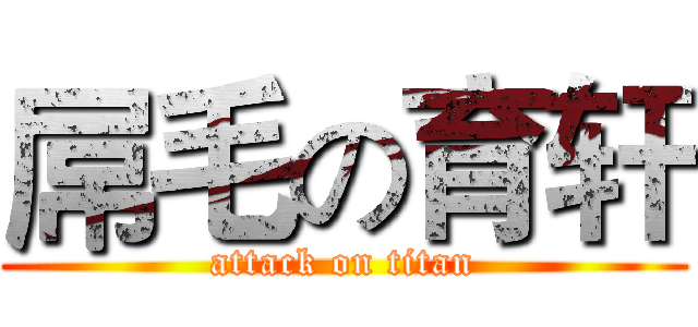 屌毛の育轩 (attack on titan)