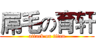 屌毛の育轩 (attack on titan)