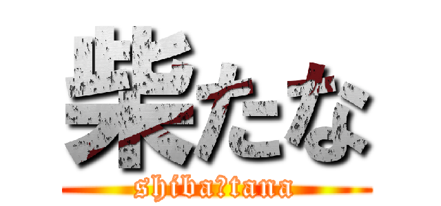 柴たな (shiba＋tana)