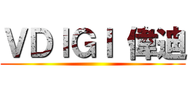 ＶＤＩＧＩ 偉迪 ()