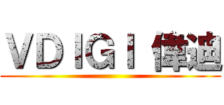 ＶＤＩＧＩ 偉迪 ()