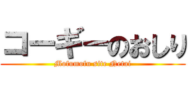 コーギーのおしり (Mofumofu site Netai)