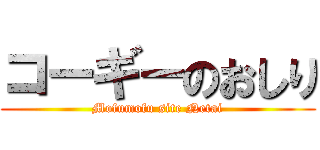 コーギーのおしり (Mofumofu site Netai)