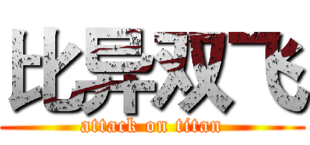 比异双飞 (attack on titan)
