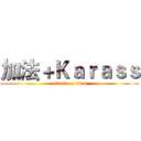 加法＋Ｋａｒａｓｓ (attack on titan)