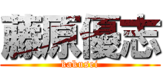 藤原優志 (kakusei)