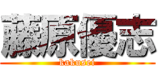 藤原優志 (kakusei)