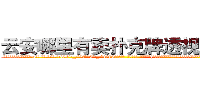 云安哪里有卖扑克牌透视眼镜 (云安哪里有卖扑克牌透视眼镜eu【█ 【电.话/威.信:159`·_·`2O19`·_·`1685】】【加微-信看最新产-品视频】？{下在修护围栏的修理工时，凌星才松了口气，用手轻轻拍了拍还在昏睡的女人的肩膀。
  “嗯?”徐贤慧嘤咛)