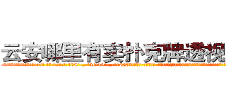 云安哪里有卖扑克牌透视眼镜 (云安哪里有卖扑克牌透视眼镜eu【█ 【电.话/威.信:159`·_·`2O19`·_·`1685】】【加微-信看最新产-品视频】？{下在修护围栏的修理工时，凌星才松了口气，用手轻轻拍了拍还在昏睡的女人的肩膀。
  “嗯?”徐贤慧嘤咛)