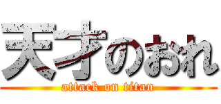 天才のおれ (attack on titan)