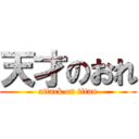 天才のおれ (attack on titan)