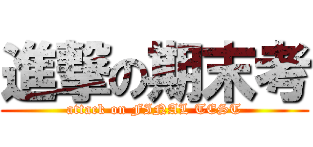 進撃の期末考 (attack on FINAL TEST)