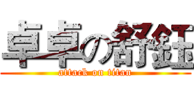 卓卓の舒鈺 (attack on titan)
