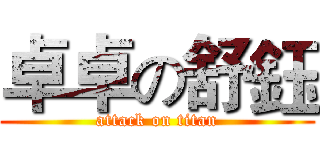 卓卓の舒鈺 (attack on titan)