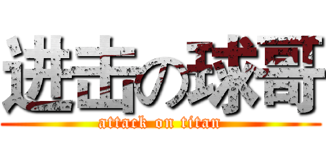 进击の球哥 (attack on titan)