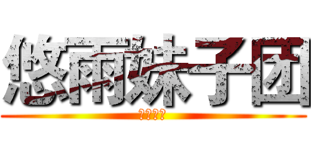 悠雨妹子团 (一家人！)