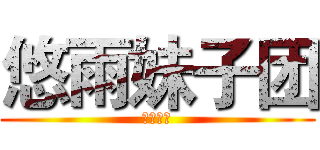 悠雨妹子团 (一家人！)