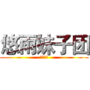悠雨妹子团 (一家人！)