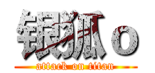 银狐ｏ (attack on titan)