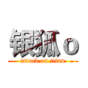 银狐ｏ (attack on titan)