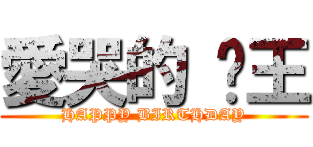 愛哭的 燄王 (HAPPY BIRTHDAY)