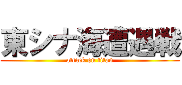 東シナ海遭遇戦 (attack on titan)
