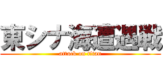 東シナ海遭遇戦 (attack on titan)