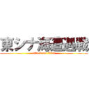 東シナ海遭遇戦 (attack on titan)