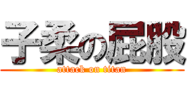 子柔の屁股 (attack on titan)