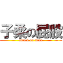 子柔の屁股 (attack on titan)