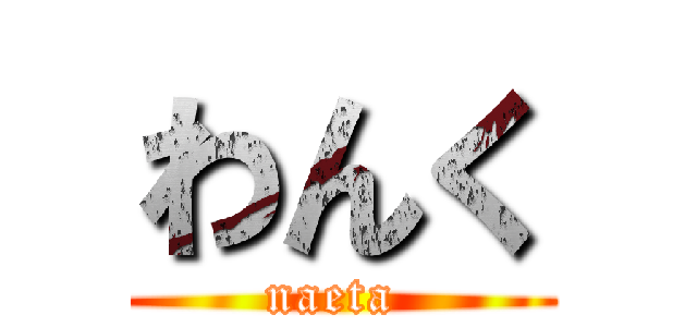 わんく (naeta )