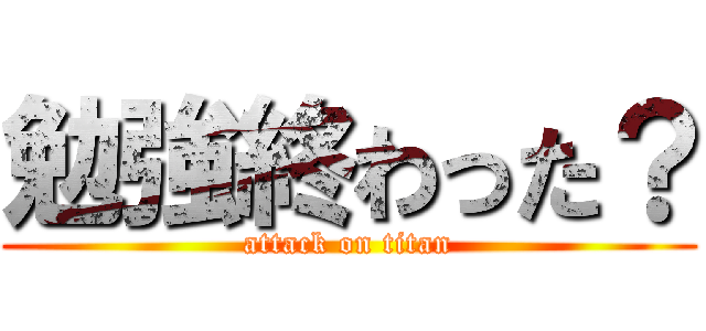 勉強終わった？ (attack on titan)